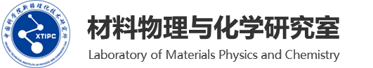 中国科研实验室新疆理化技术研究所-材料物理与化学研究室