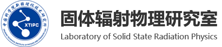 中国科研实验室新疆理化技术研究所-固体辐射物理研究室
