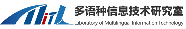 中国科研实验室新疆理化技术研究所-多语种信息与技术研究室