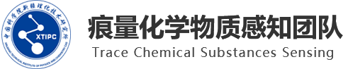 中国科研实验室新疆理化技术研究所-痕量化学物质感知团队