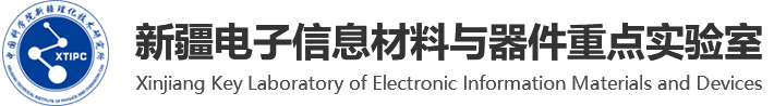 中国科研实验室新疆理化技术研究所-新疆电子信息材料与器件重点实验室