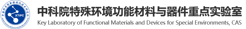 中国科研实验室新疆理化技术研究所-中科院特殊环境功能材料与器件重点实验室