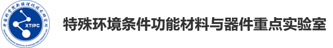 中国科研实验室新疆理化技术研究所-特殊环境条件功能材料与器件重点实验室